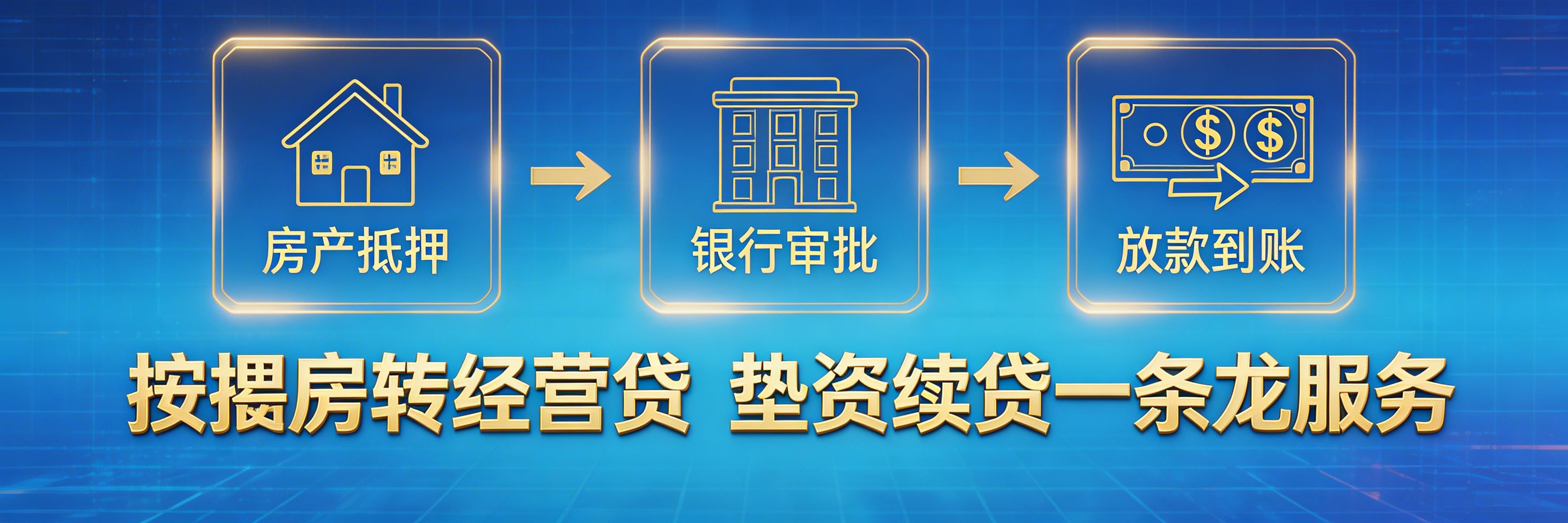 按揭房抵押二次抵押垫资赎楼一条龙