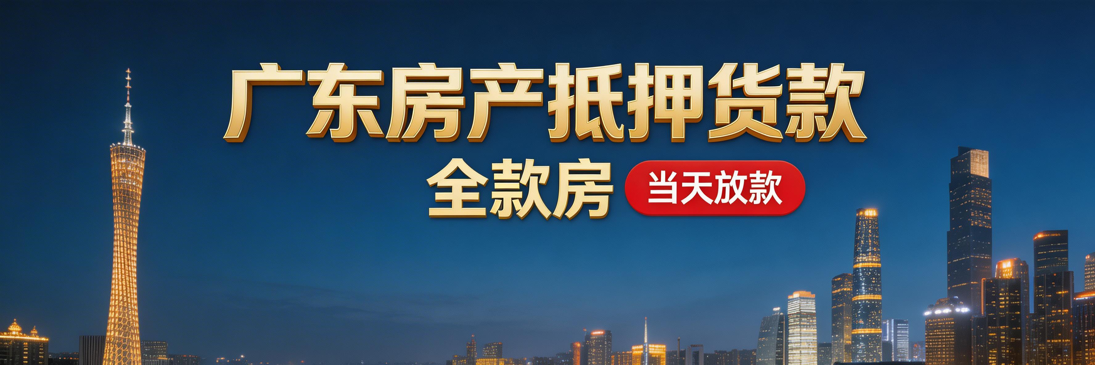 中山房产抵押东莞房产抵押佛山房产抵押广州房产抵押深圳房产抵押惠州房产抵押江门房产抵押汕头房产抵押肇庆房产抵押珠海房产抵押