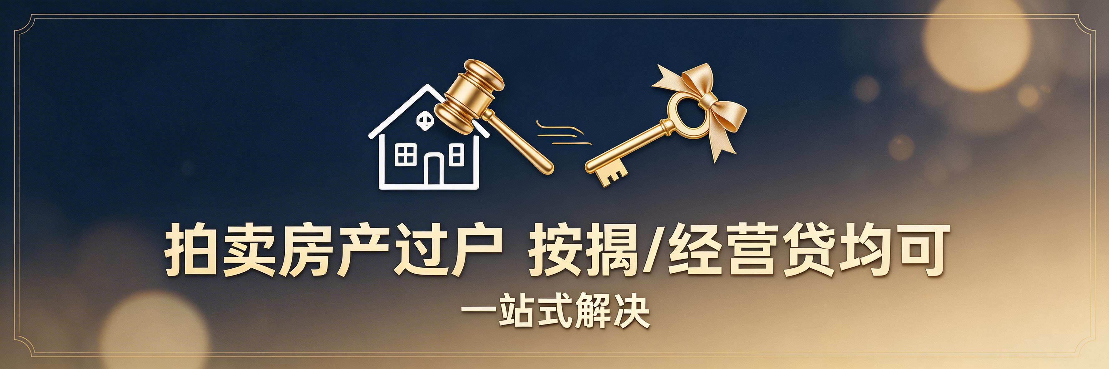 拍卖房按揭拍卖房贷款拍卖房经营贷拍卖房全款买拍卖房垫资拍卖房辅拍